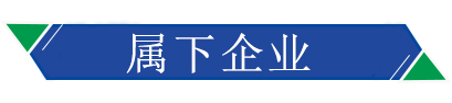 屬下企業(yè)